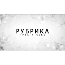 Путь к себе #24