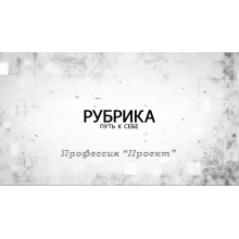 Путь к себе - Профессия "Проект"