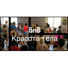 B&B - Красота тела #1