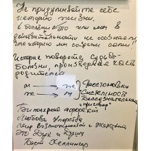 Не придумывай себе историю жизни